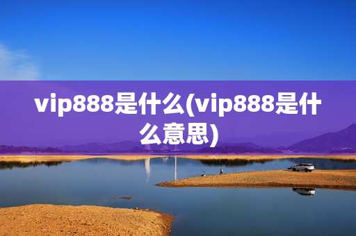 vip888是什么(vip888是什么意思)