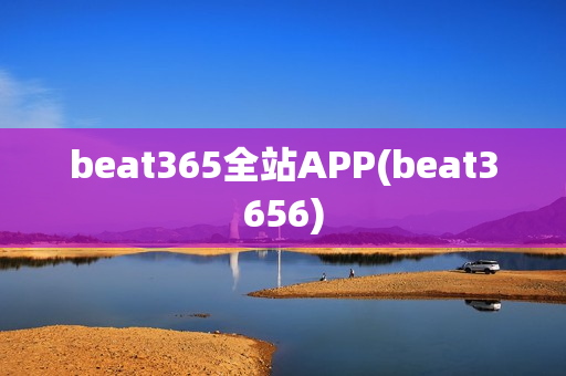 beat365全站APP(beat3656)