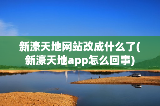 新濠天地网站改成什么了(新濠天地app怎么回事)