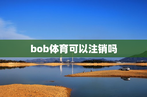 bob体育可以注销吗