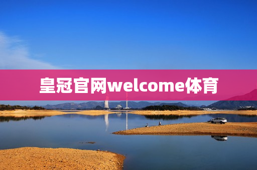 皇冠官网welcome体育