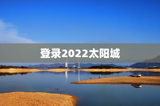 登录2022太阳城