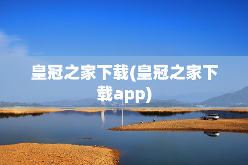 皇冠之家下载(皇冠之家下载app)