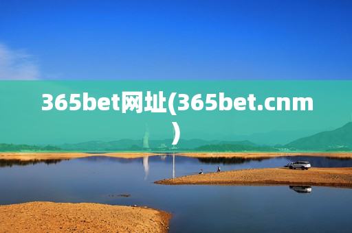 365bet网址(365bet.cnm)