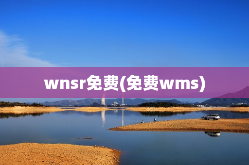 wnsr免费(免费wms)