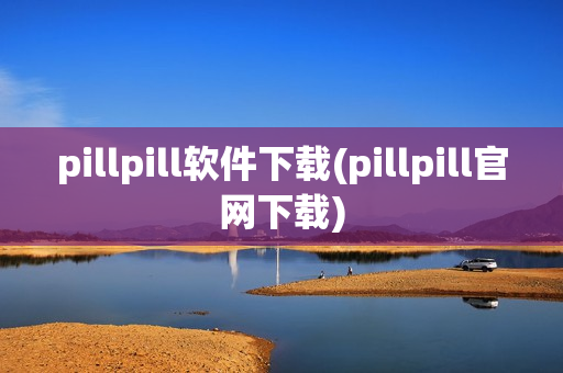 pillpill软件下载(pillpill官网下载)