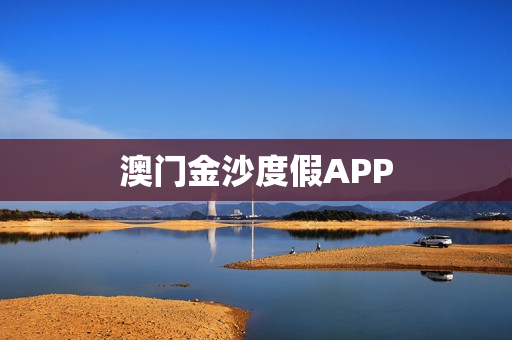 澳门金沙度假APP