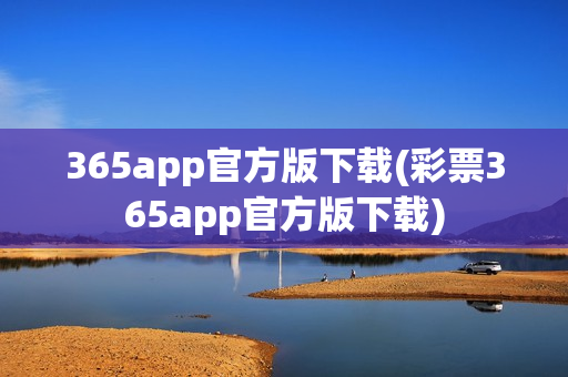 365app官方版下载(彩票365app官方版下载)