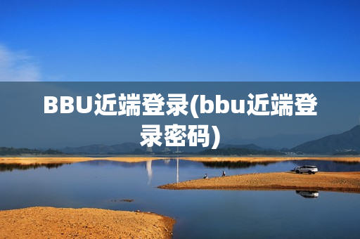 BBU近端登录(bbu近端登录密码)