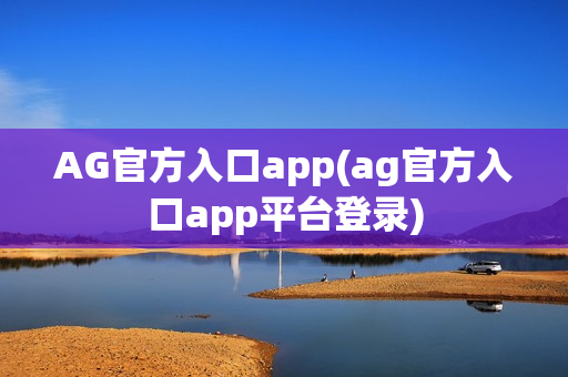 AG官方入口app(ag官方入口app平台登录)