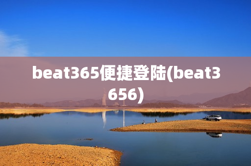 beat365便捷登陆(beat3656)