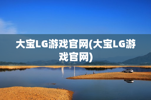 大宝LG游戏官网(大宝LG游戏官网)