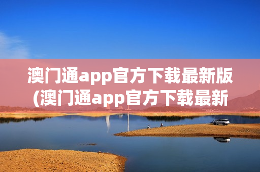 澳门通app官方下载最新版(澳门通app官方下载最新版本)