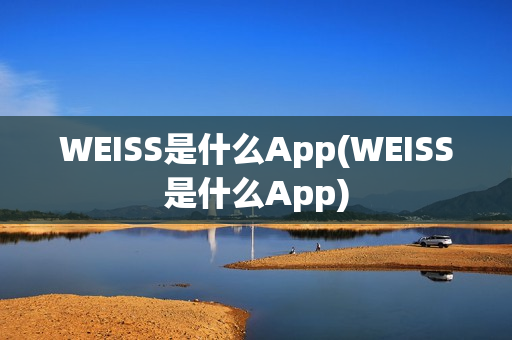 WEISS是什么App(WEISS是什么App)