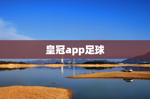 皇冠app足球