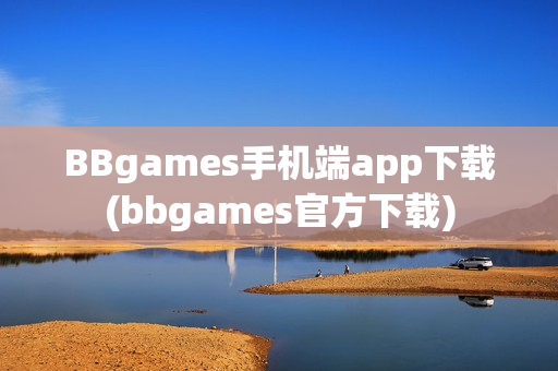 BBgames手机端app下载(bbgames官方下载)