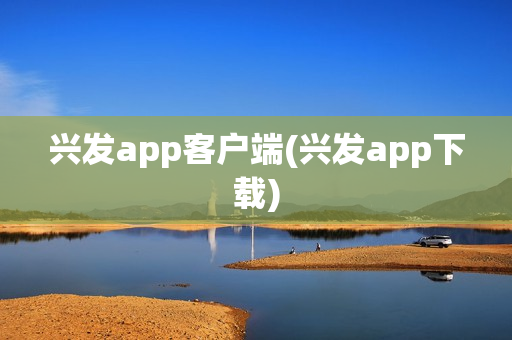 兴发app客户端(兴发app下载)