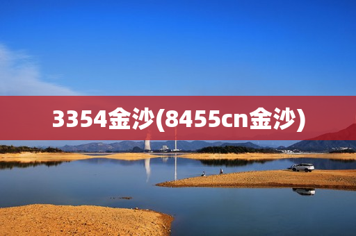 3354金沙(8455cn金沙)