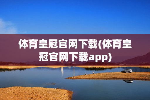 体育皇冠官网下载(体育皇冠官网下载app)