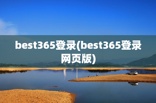 best365登录(best365登录网页版)