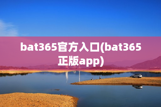 bat365官方入口(bat365正版app)