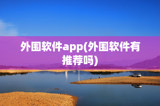 外围软件app(外围软件有推荐吗)