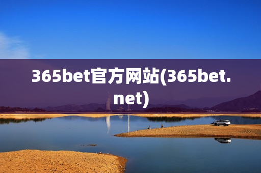 365bet官方网站(365bet.net)