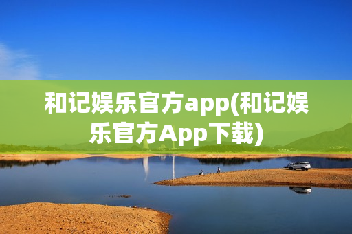 和记娱乐官方app(和记娱乐官方App下载)