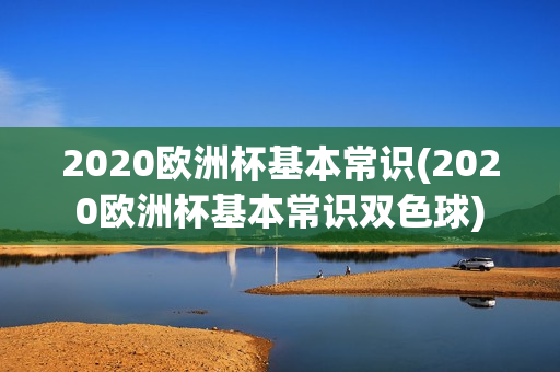 2020欧洲杯基本常识(2020欧洲杯基本常识双色球)