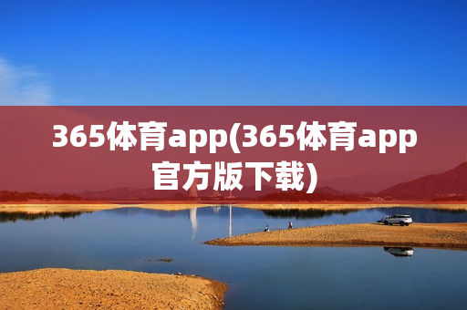 365体育app(365体育app官方版下载)