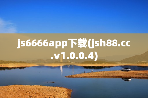 js6666app下载(jsh88.cc.v1.0.0.4)