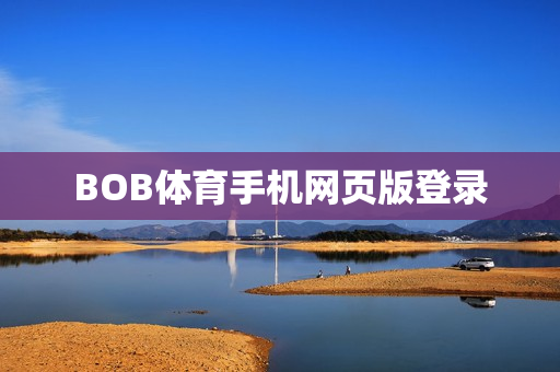 BOB体育手机网页版登录