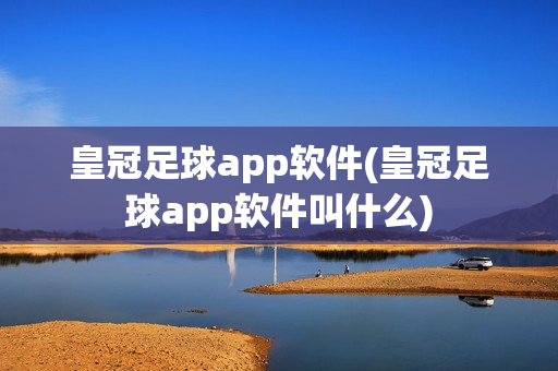 皇冠足球app软件(皇冠足球app软件叫什么)