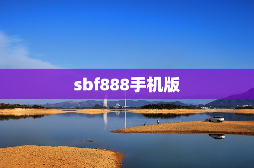 sbf888手机版