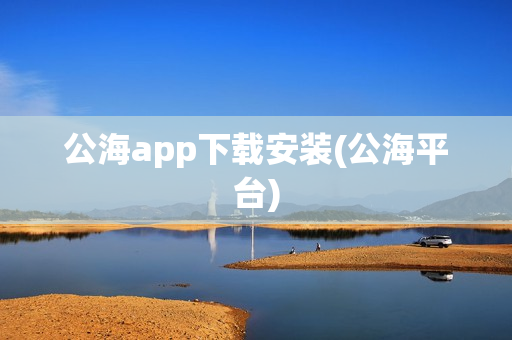 公海app下载安装(公海平台)