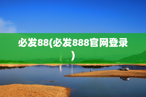 必发88(必发888官网登录)