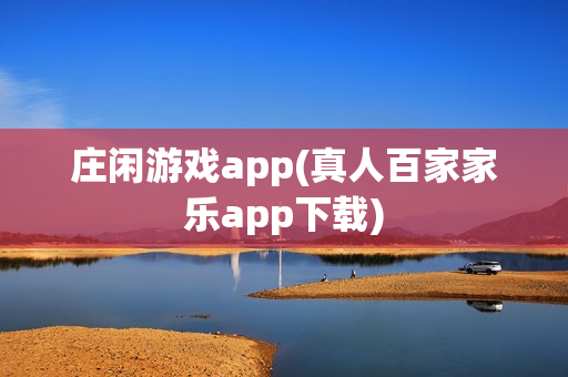 庄闲游戏app(真人百家家乐app下载)