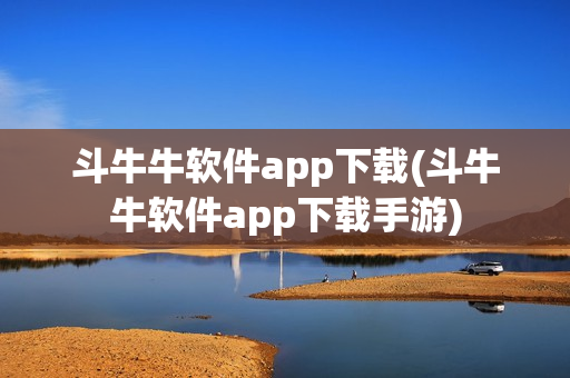 斗牛牛软件app下载(斗牛牛软件app下载手游)