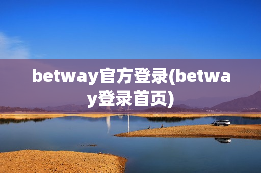 betway官方登录(betway登录首页)