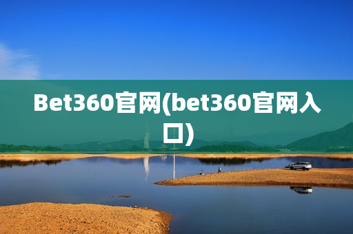 Bet360官网(bet360官网入口)