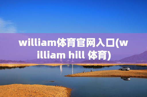 william体育官网入口(william hill 体育)