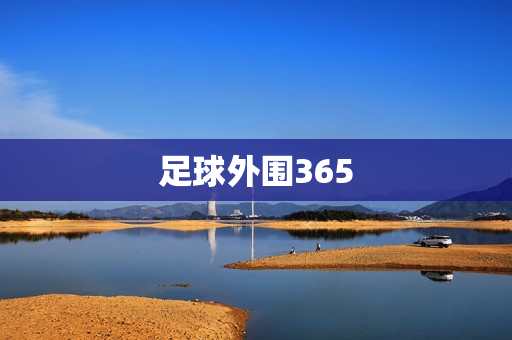 足球外围365