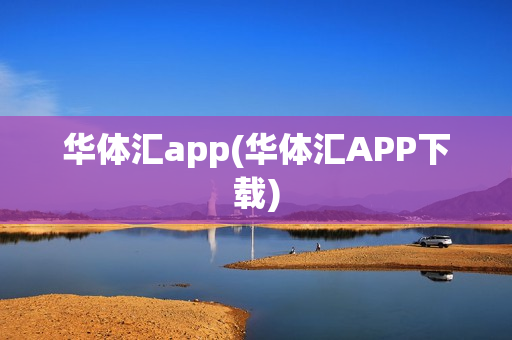 华体汇app(华体汇APP下载)