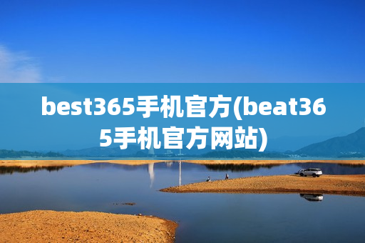 best365手机官方(beat365手机官方网站)