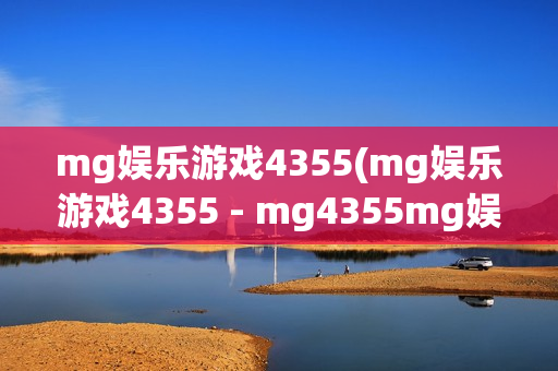 mg娱乐游戏4355(mg娱乐游戏4355 - mg4355mg娱乐手机app)