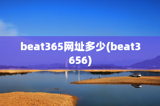 beat365网址多少(beat3656)