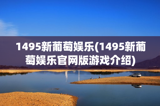 1495新葡萄娱乐(1495新葡萄娱乐官网版游戏介绍)