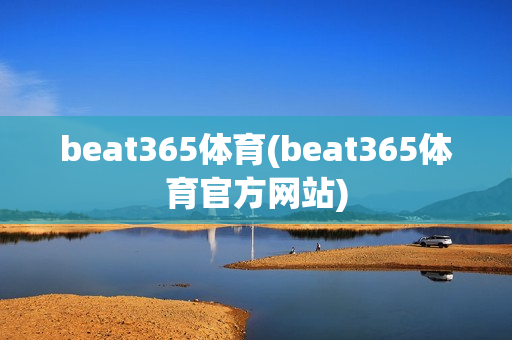 beat365体育(beat365体育官方网站)