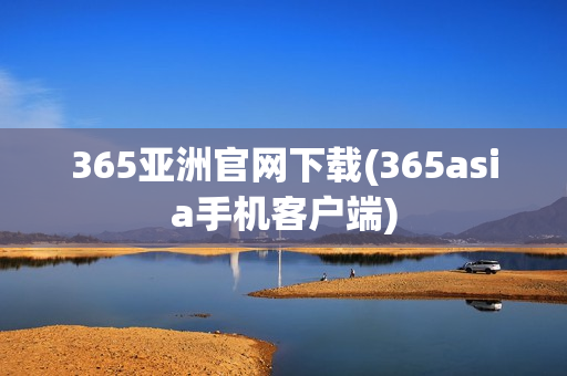 365亚洲官网下载(365asia手机客户端)