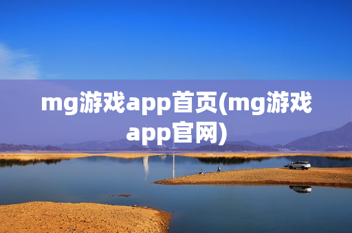 mg游戏app首页(mg游戏app官网)